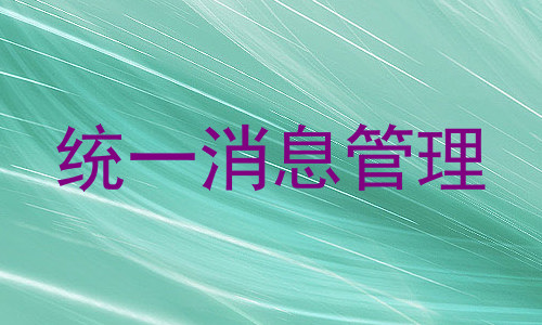 统一消息管理