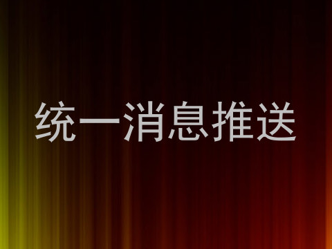 统一消息推送