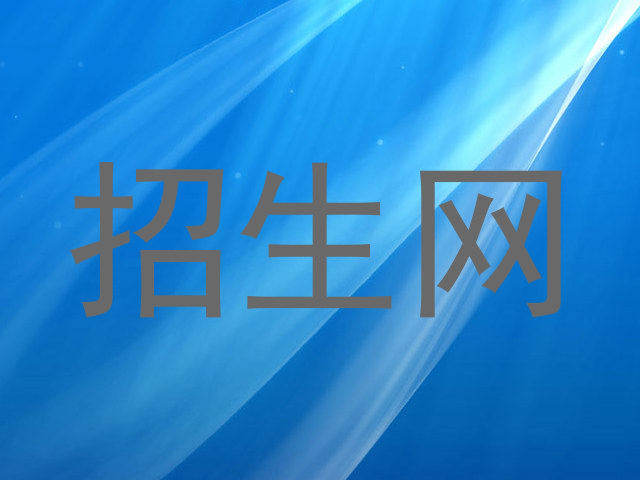 招生网