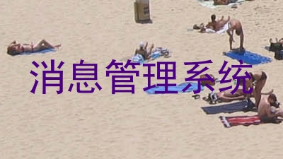 消息管理系统