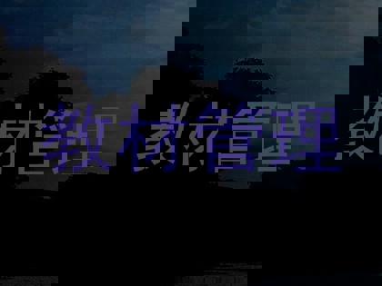 教材管理
