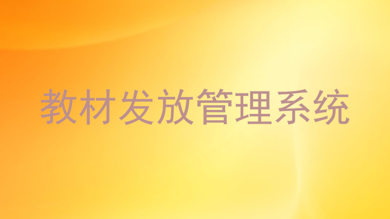 教材发放管理系统