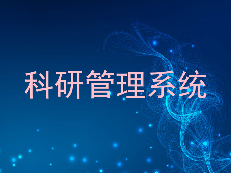 科研管理系统