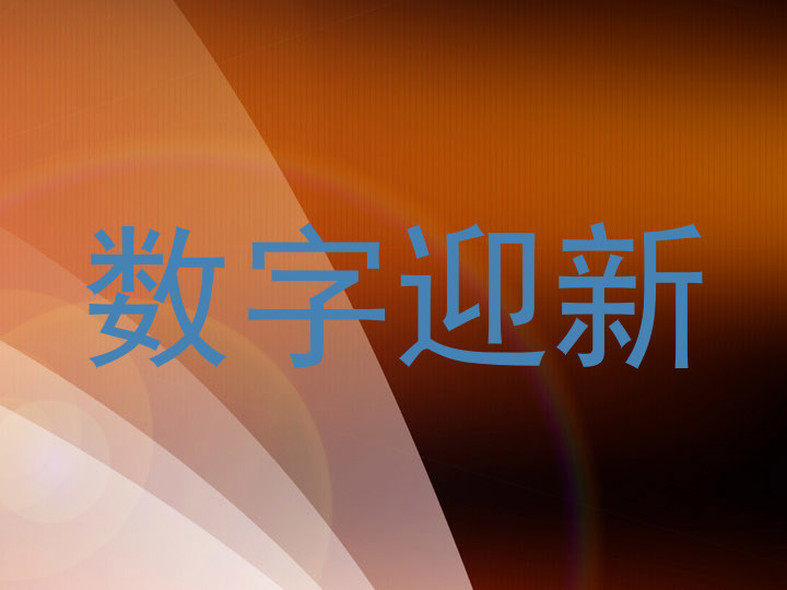 数字迎新