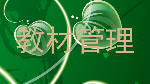 教材管理