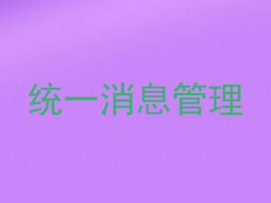 统一消息管理