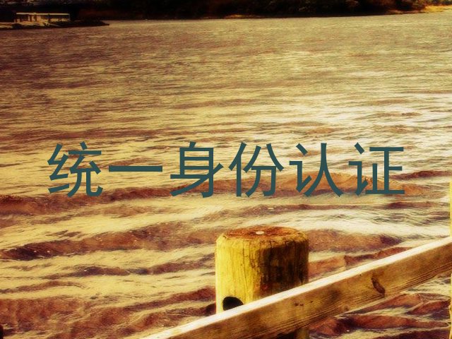 统一身份认证