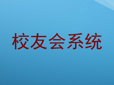 校友会系统