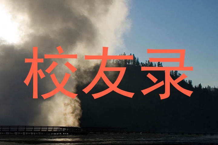 校友录