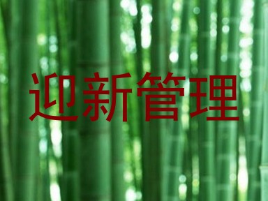 迎新管理