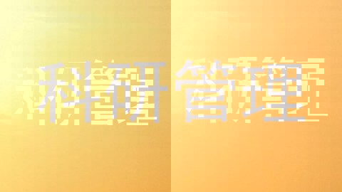科研管理