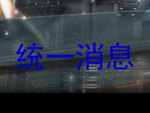 统一消息