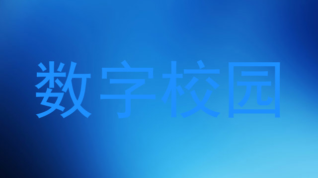 数字校园