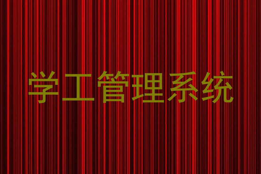学工管理系统