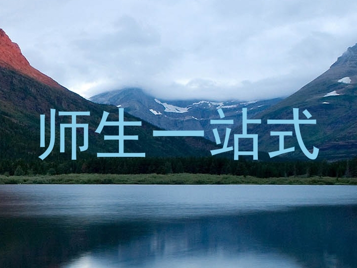 师生一站式