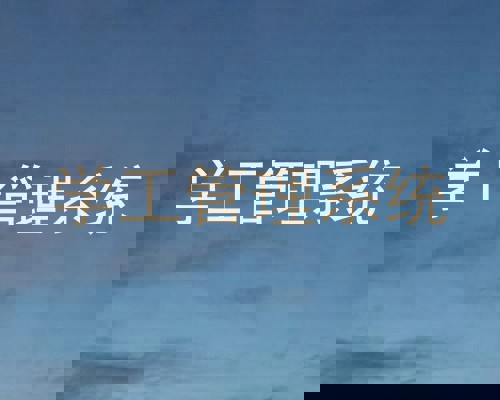 学工管理系统