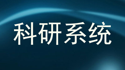 科研系统