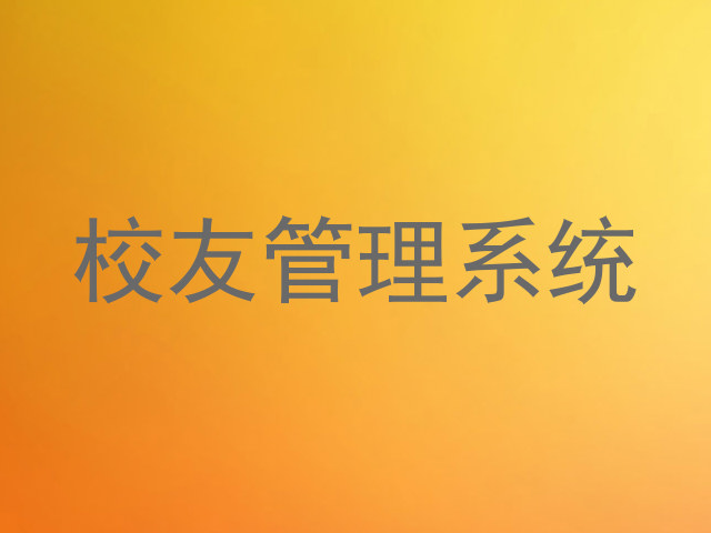 校友管理系统