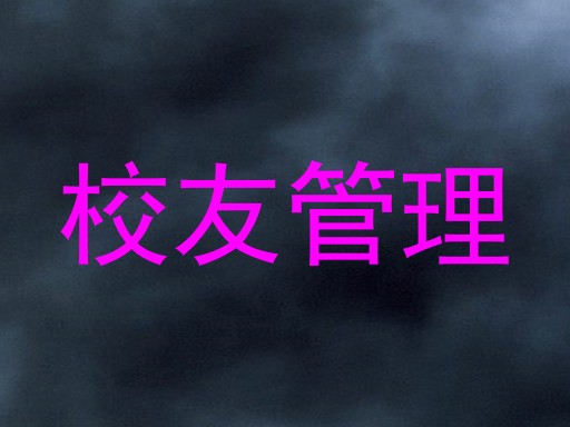 校友管理