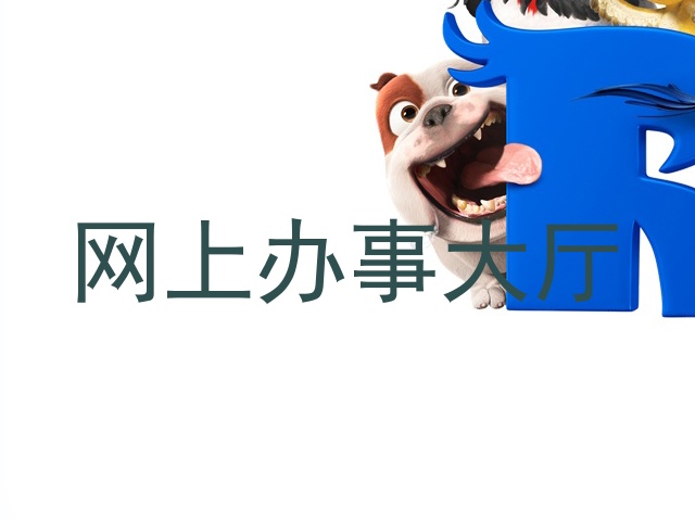 网上办事大厅
