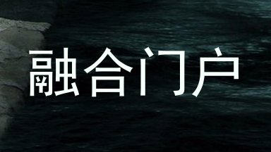 融合门户