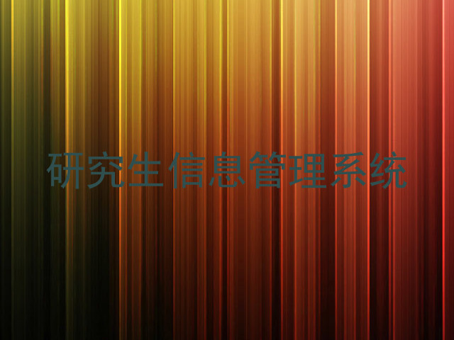 研究生信息管理系统