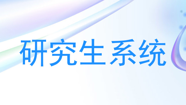 研究生系统