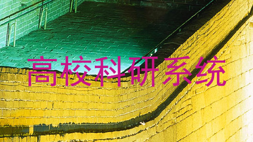高校科研系统
