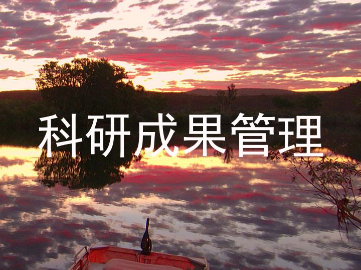 科研成果管理