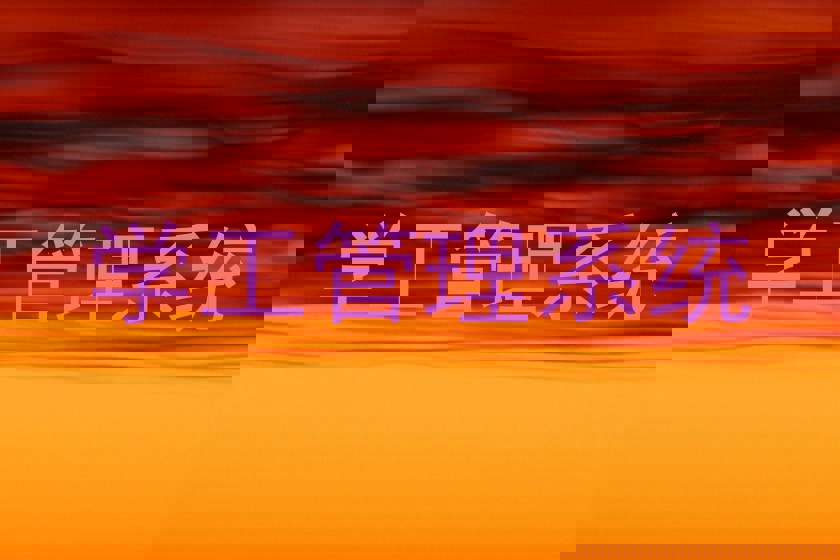 学工管理系统