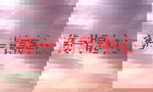 统一消息中心