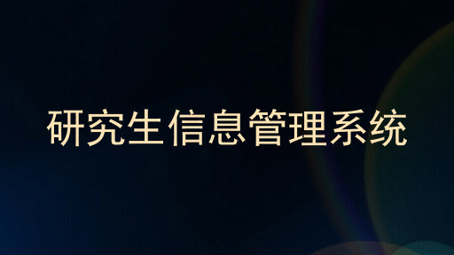 研究生信息管理系统