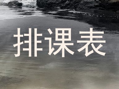 排课表
