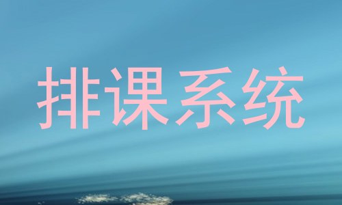 排课系统