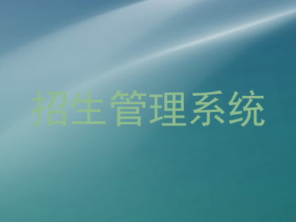 招生管理系统