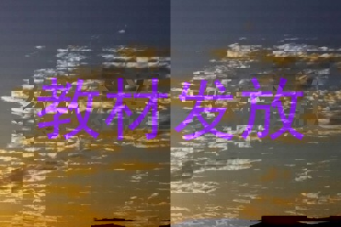 教材发放