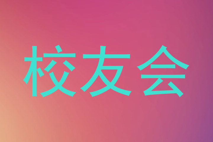 校友会