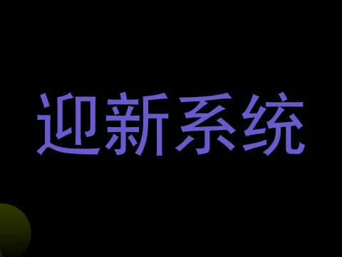 迎新系统