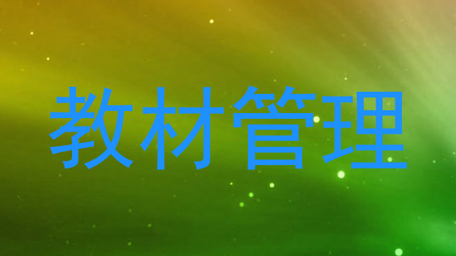 教材管理
