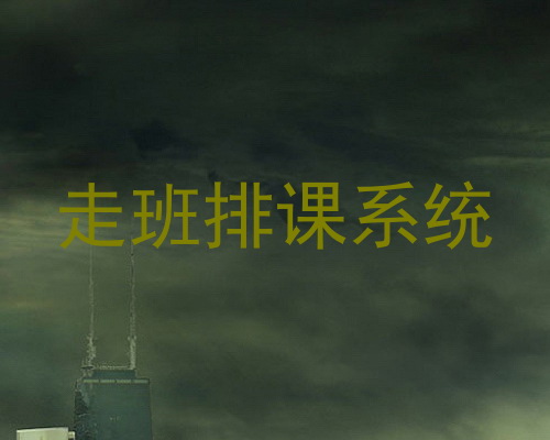 走班排课系统