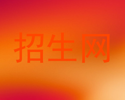 招生网