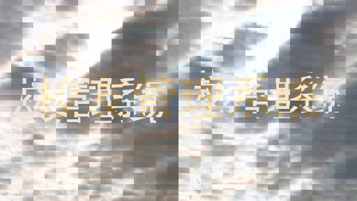 校友管理系统