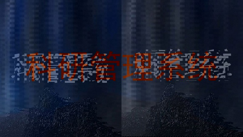 科研管理系统