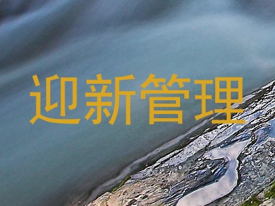 迎新管理
