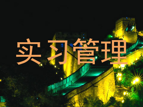 实习管理