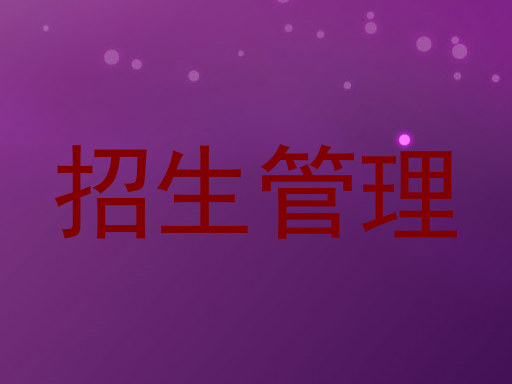 招生管理