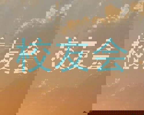 校友会