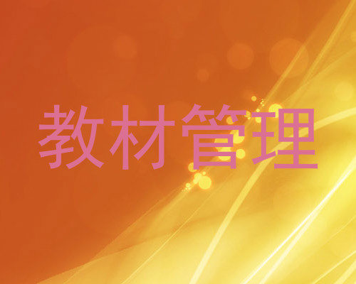 教材管理