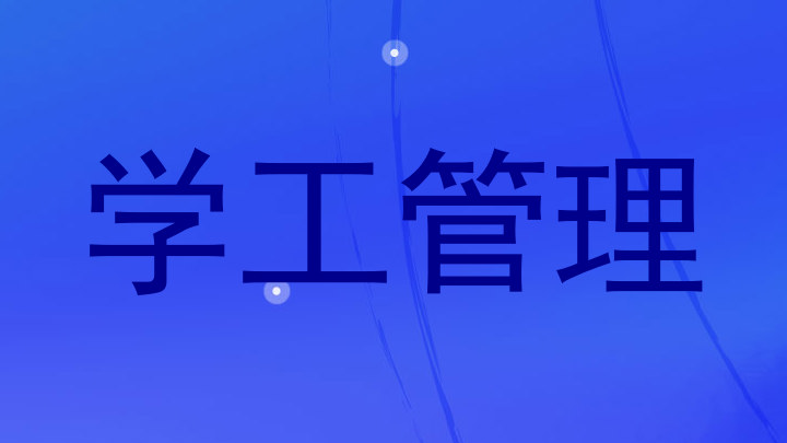学工管理