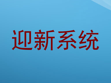 迎新系统
